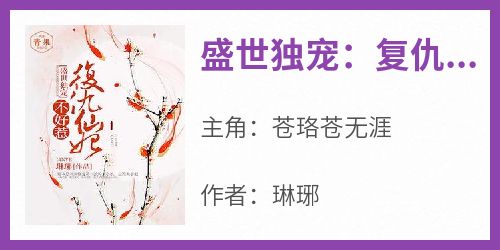 盛世独宠：复仇仙妃不好惹