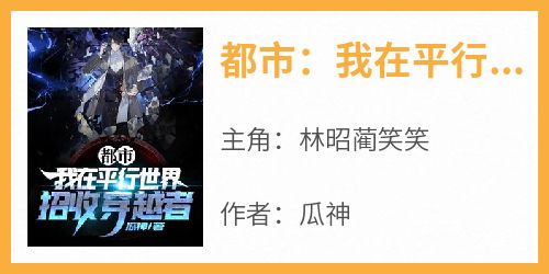 都市：我在平行世界，招收穿越者