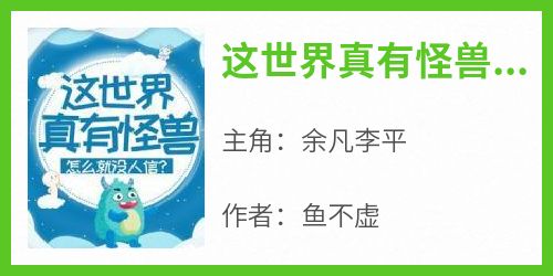 这世界真有怪兽，怎么就没人信？