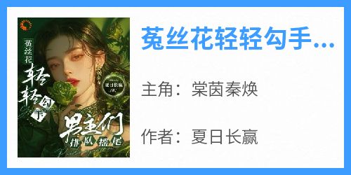 菟丝花轻轻勾手，男主们排队摇尾