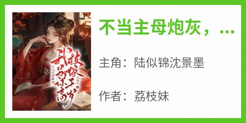 不当主母炮灰，我另谋高枝嫁千岁