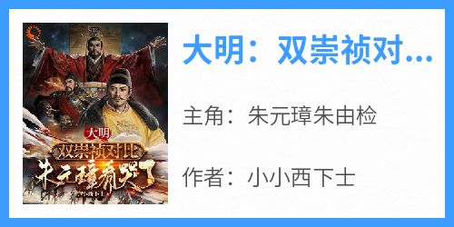 大明：双崇祯对比，朱元璋看哭了