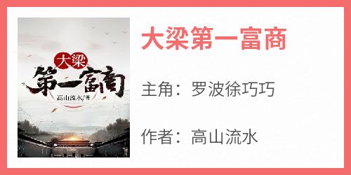 大梁第一富商