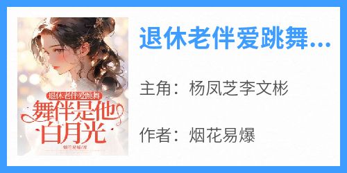 退休老伴爱跳舞，舞伴是他白月光