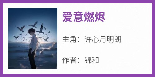 爱意燃烬