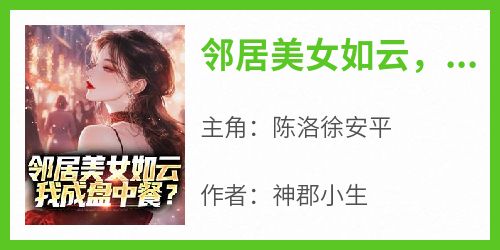 邻居美女如云，我成盘中餐？