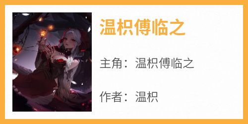 温枳傅临之