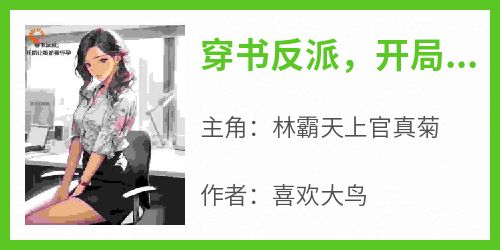 穿书反派，开局让美娇妻怀孕