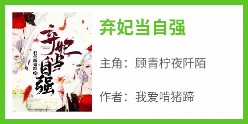 弃妃当自强