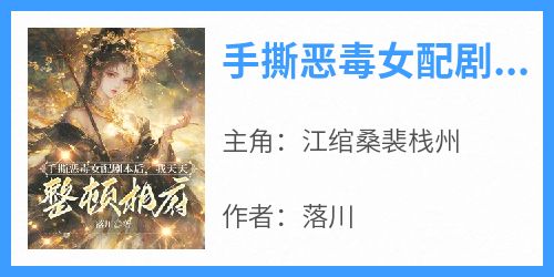 手撕恶毒女配剧本后，我天天整顿相府