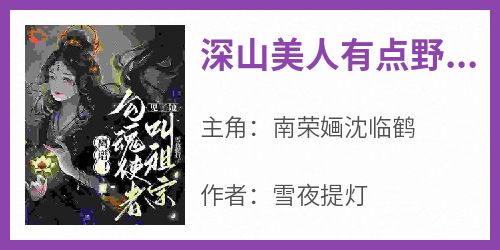 深山美人有点野，纨绔少爷上鱼钩