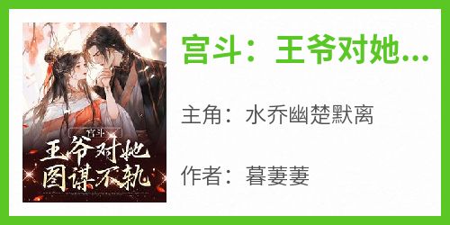 宫斗：王爷对她图谋不轨