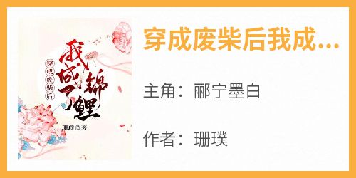 穿成废柴后我成了锦鲤