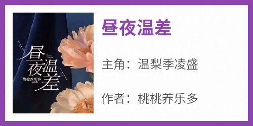 昼夜温差