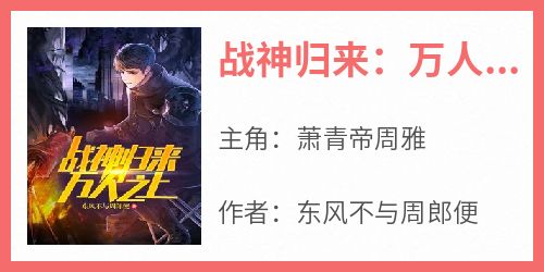 战神归来：万人之上