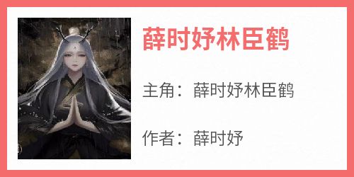 薛时妤林臣鹤