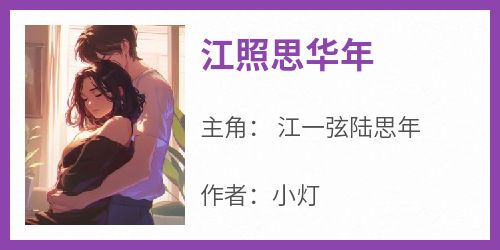 江照思华年