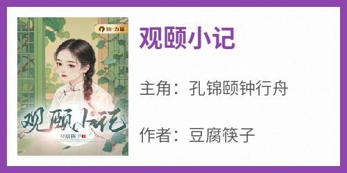 观颐小记