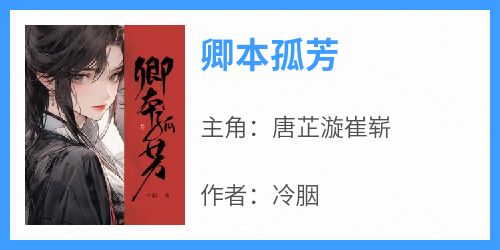 卿本孤芳