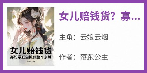 女儿赔钱货？寡妇带五宝掀翻整个京城