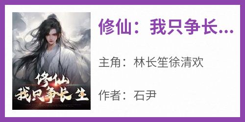 修仙：我只争长生