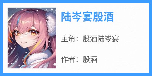陆岑宴殷酒