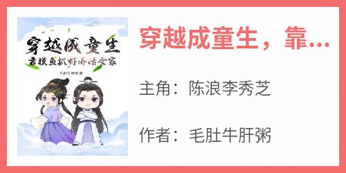 穿越成童生，靠摸鱼抓虾养活全家