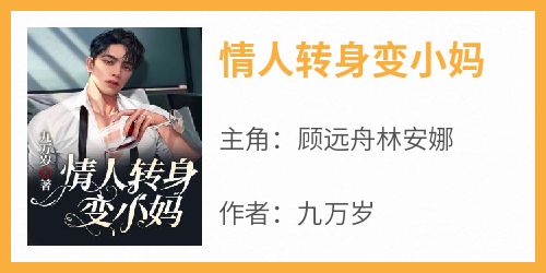 情人转身变小妈