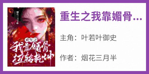 重生之我靠媚骨扭转乾坤