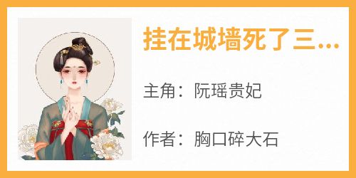 挂在城墙死了三天后，皇帝接我回宫了