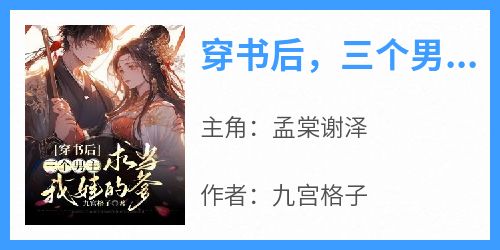 穿书后，三个男主求当我娃的爹