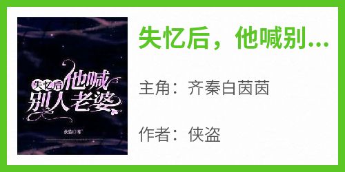 失忆后，他喊别人老婆