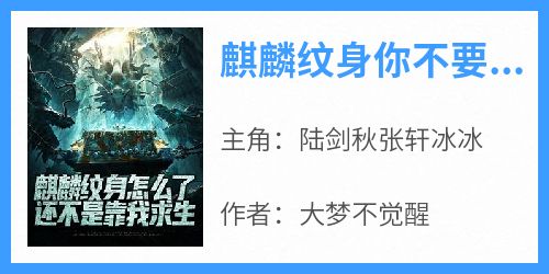 麒麟纹身你不要，奔赴国难你哭啥