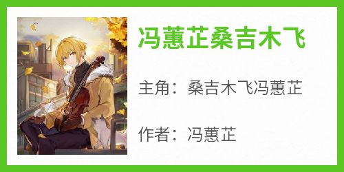 冯蕙芷桑吉木飞