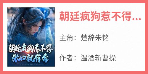 朝廷疯狗惹不得，张口就有毒