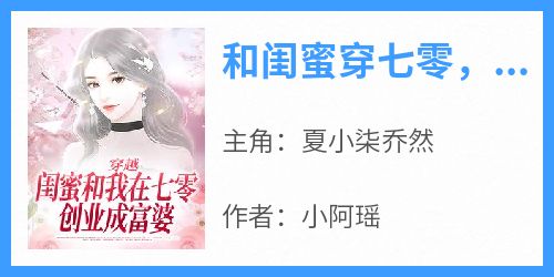 和闺蜜穿七零，带着婆婆一起离