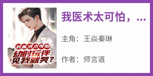 我医术太可怕，幼时玩伴见我就哭？