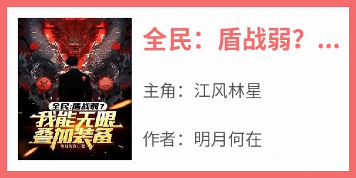 全民：盾战弱？我能无限叠加装备