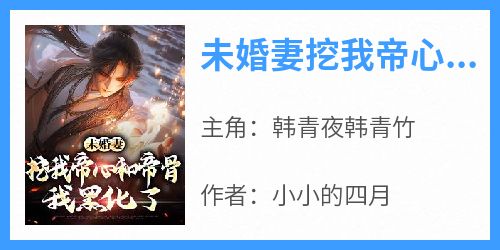 未婚妻挖我帝心和帝骨，我黑化了