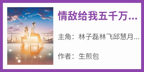 情敌给我五千万让我滚
