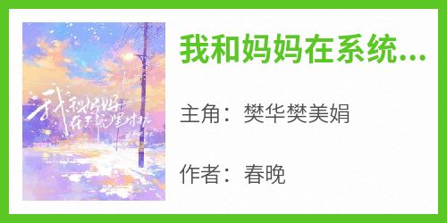 我和妈妈在系统里对抗