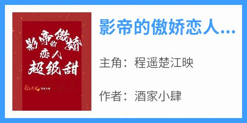 影帝的傲娇恋人超级甜