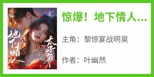 惊爆！地下情人是京圈太子爷