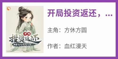 开局投资返还，我带女儿苟成大帝