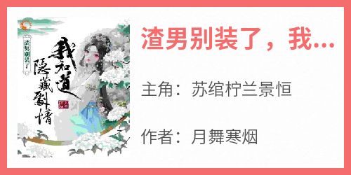 渣男别装了，我知道隐藏剧情
