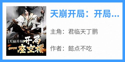 天崩开局：开局一座空楼