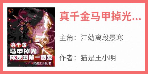 真千金马甲掉光，成京圈第一团宠