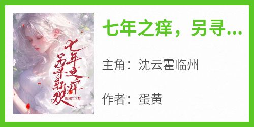 七年之痒，另寻新欢