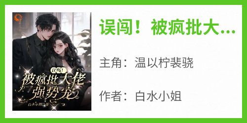 误闯！被疯批大佬强势宠