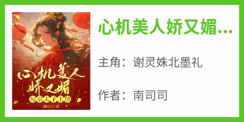 心机美人娇又媚，勾引太子上位